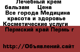 Лечебный крем-бальзам  › Цена ­ 1 500 - Все города Медицина, красота и здоровье » Косметические услуги   . Пермский край,Пермь г.